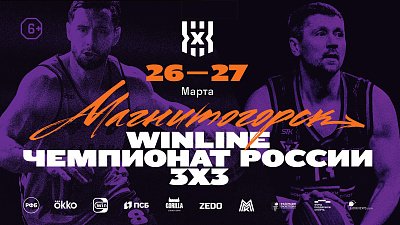 Магнитогорск примет этап чемпионата России по баскетболу 3×3