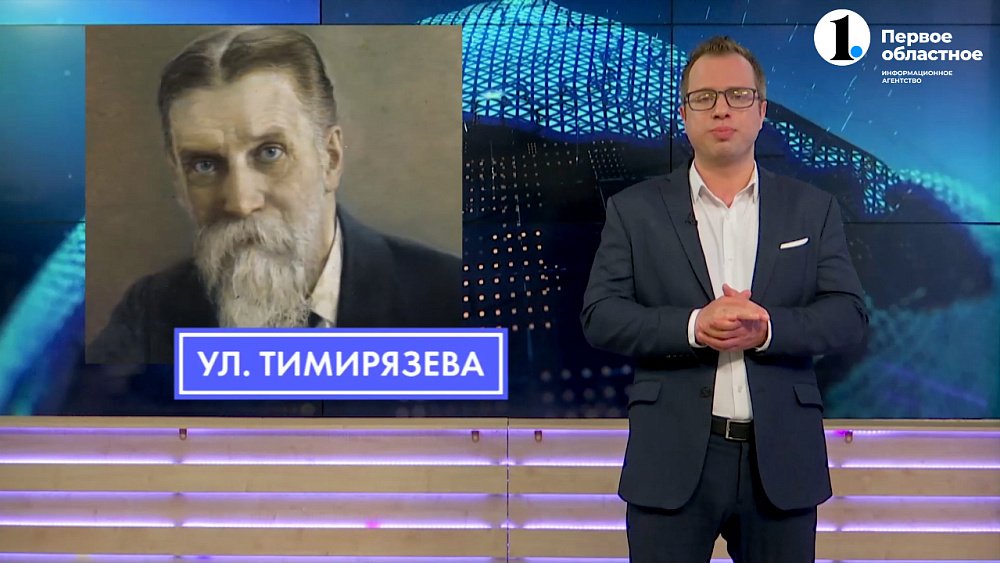 Чье имя носит улица Тимирязева?