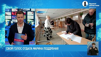 Свой голос за президента отдала Марина Поддубная