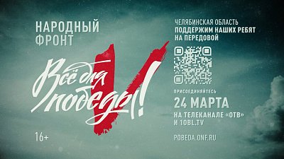 Телемарафон «Все для Победы!» вновь пройдет на ОТВ 24 марта