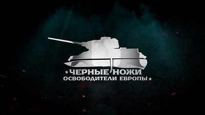 Во время марафона «Все для Победы!» на телеканале ОТВ покажут фильм «Уральская ярость»