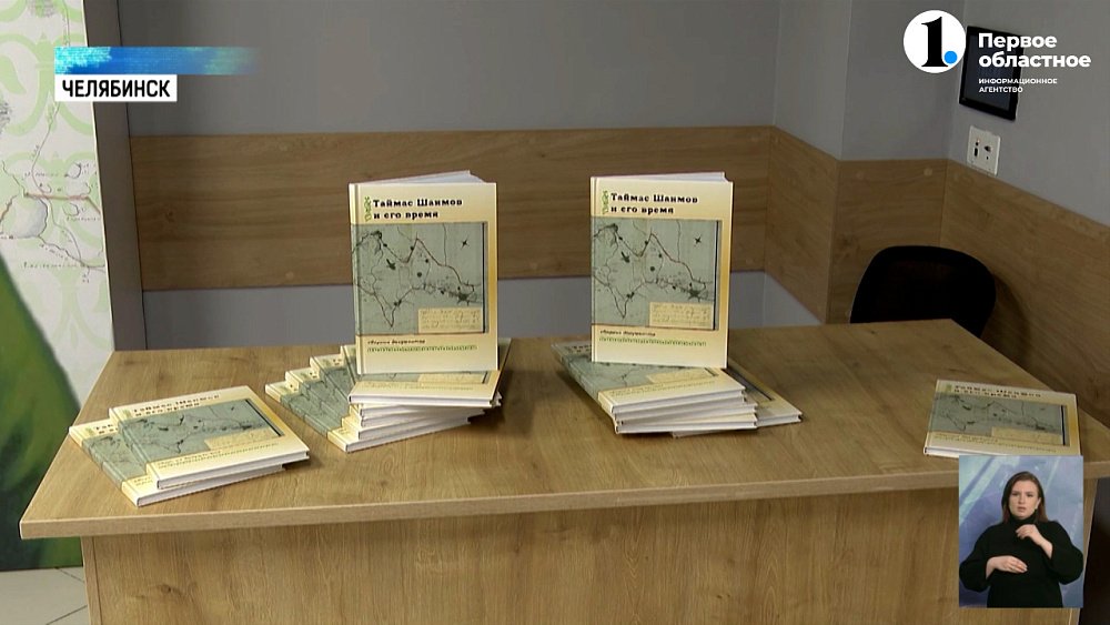В Челябинске презентовали книгу «Таймас Шаимов и его время»