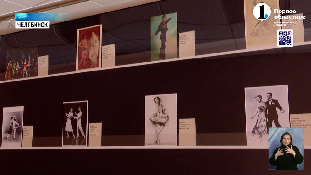 В Челябинске открылась выставка открыток с изображением известных танцоров
