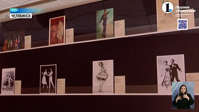 В Челябинске открылась выставка открыток с изображением известных танцоров