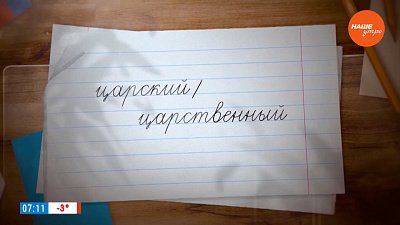 Царский или царственный? ― в рубрике «Простые правила»