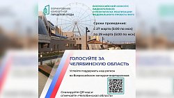 Челябинская область прошла в полуфинал Всероссийского конкурса видеороликов