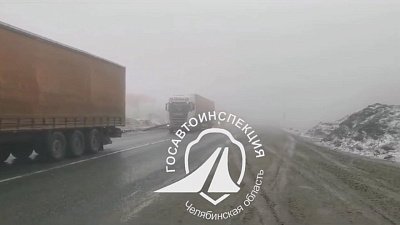 В Челябинской области на трассе М-5 ограничена видимость из-за тумана