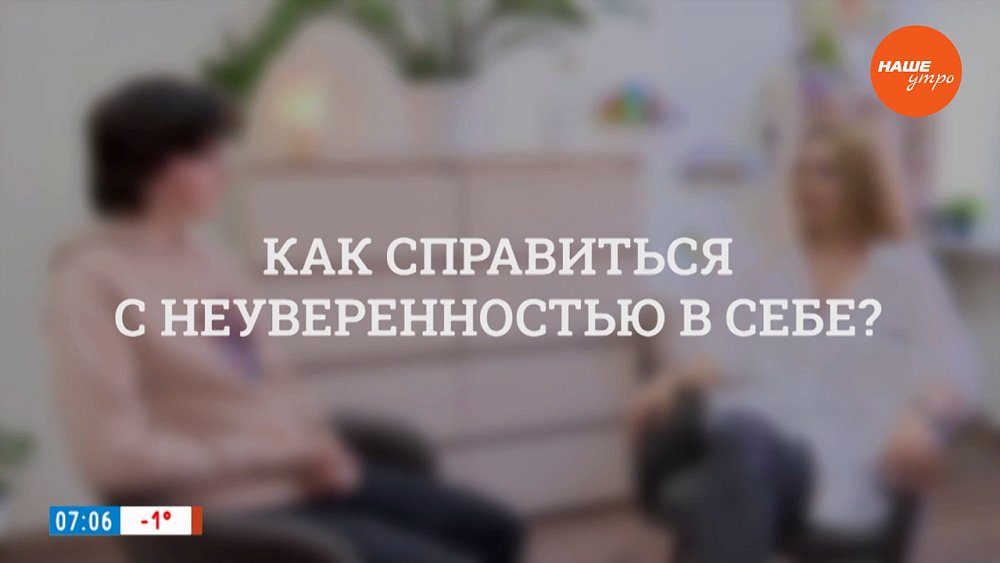 Как справиться с неуверенностью в себе? ― в рубрике «Психологика»