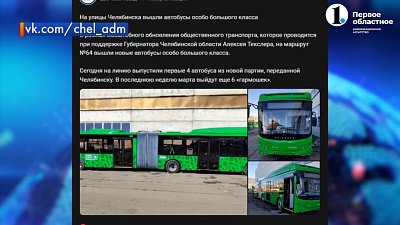 В южноуральской столице появились новые автобусы
