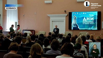 В Челябинске отметили День историка