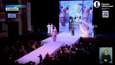 В Челябинске прошел масштабный фестиваль моды