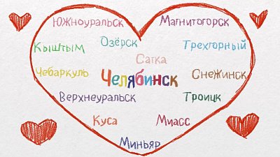 Челябинская область вышла в финал конкурса видеороликов о благоустройстве