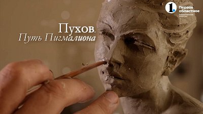 Документальный фильм «Пухов. Путь Пигмалиона» занял первое место во Всероссийском конкурсе СМИ «Панацея»