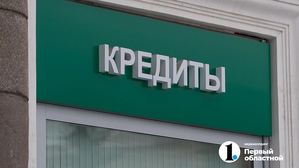 Челябинцы смогут оформить кредитные каникулы по новым правилам