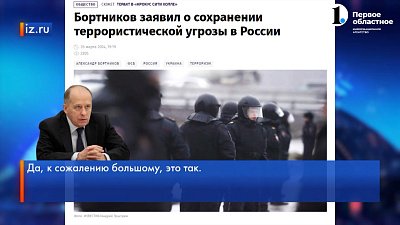 Глава ФСБ сообщил, что в России возросла угроза терактов