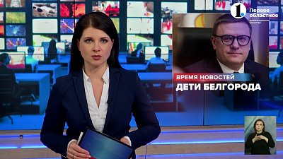 В Челябинскую область приедут дети из Белгорода