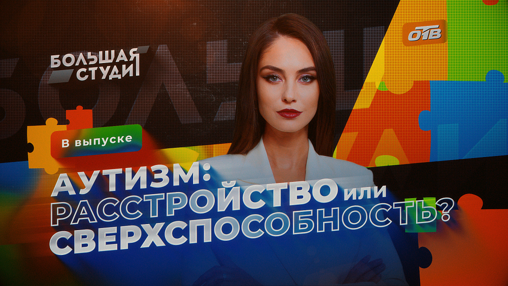 В программе «Большая студия» обсудили, почему каждому нужно знать об аутизме
