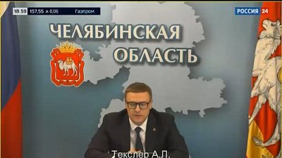Алексей Текслер принял участие в совещании Президента России с членами Правительства