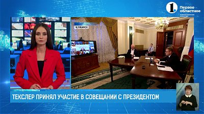Губернатор Челябинской области принял участие в совещании Президента России