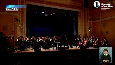 На сцене челябинской филармонии прошел концерт памяти маэстро Адика Абдурахманова