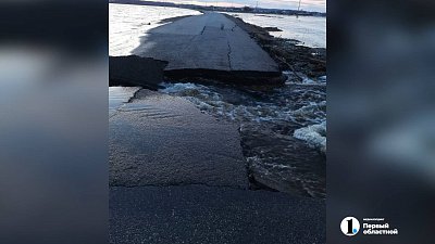 В Челябинской области из‑за паводка размыло дорогу на въезде в село