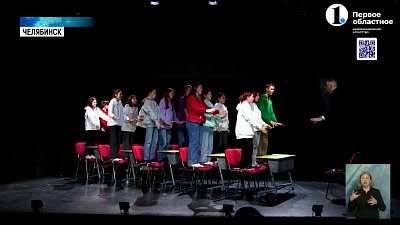 В Челябинском Камерном театре состоялась премьера спектакля «Открытый урок»