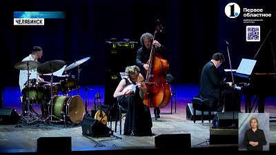 В челябинской филармонии смешали классику и джаз