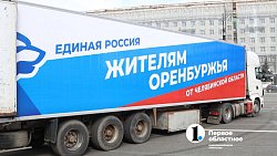 Челябинская область отправила 20 тонн питьевой воды в Орск, пострадавший от наводнения