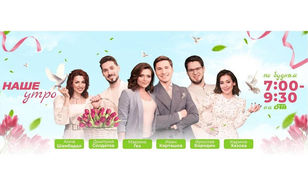Программа «Наше утро» на ОТВ уже 9 лет дарит южноуральцам хороший настрой на день