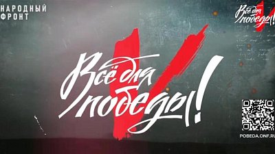 В 10‑м телемарафоне «Всё для Победы!» на ОТВ южноуральцы собрали полмиллиона рублей для земляков на СВО