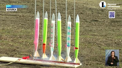 В Копейске школьники запустили самодельные ракеты