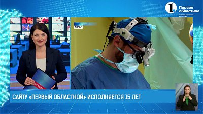 Сайту «Первый областной» исполняется 15 лет