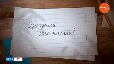 Слово «одиозный» в рубрике «Простые правила»