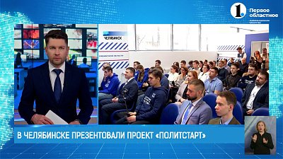 В Челябинске презентовали проект «ПолитСтарт»