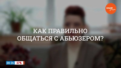 Как правильно общаться с абьюзером? ― в рубрике «Психологика»