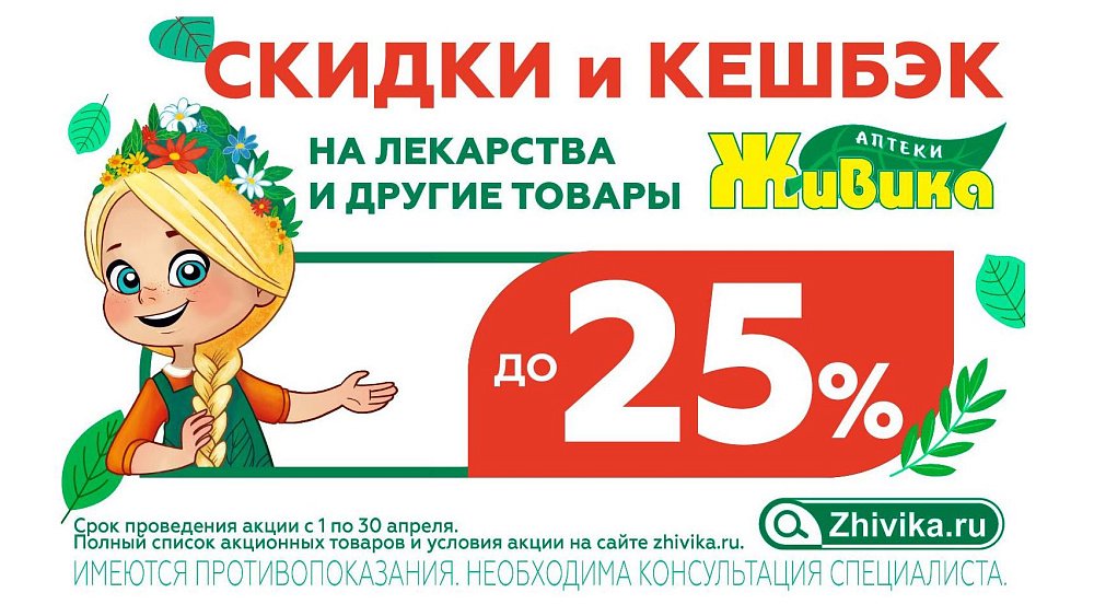 Апрельская акция в аптеках «Живика» Челябинска: экономьте на покупках до 25%