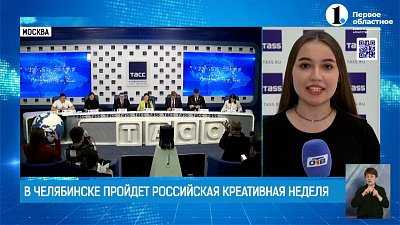 В Челябинске пройдет фестиваль-форум «Российская креативная неделя»