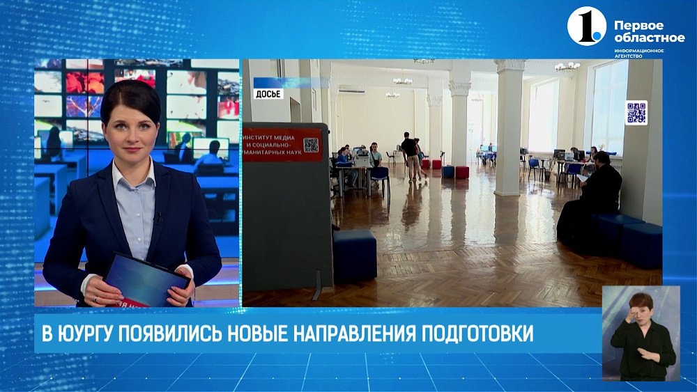 В ЮУрГУ появились новые направления подготовки
