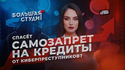 В «Большой студии» обсудили самозапрет на кредиты от кибермошенников