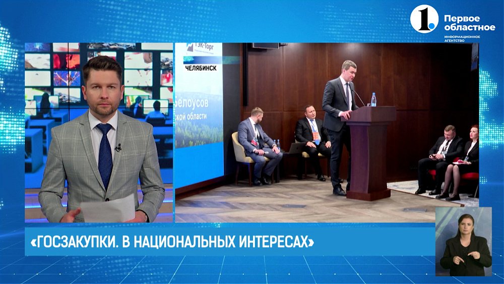 В Челябинске стартовала конференция для заказчиков