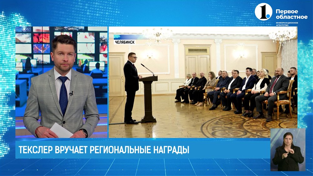 Алексей Текслер вручил государственные и региональные награды южноуральцам