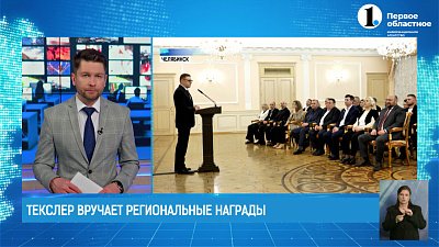 Алексей Текслер вручил государственные и региональные награды южноуральцам