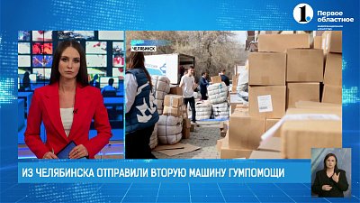 Из Челябинска отправили помощь жителям Оренбурга