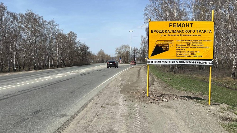 В Челябинске стартовал ремонт Бродокалмакского тракта