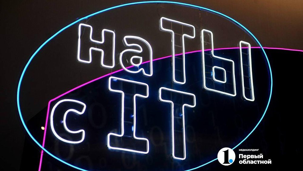 Алексей Текслер открыл в Челябинске молодежный цифровой форум «на ТЫ с IT»