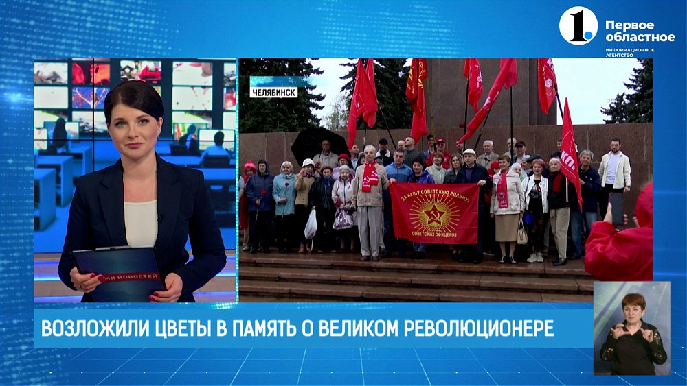 Представители КПРФ региона возложили цветы в память о великом революционере