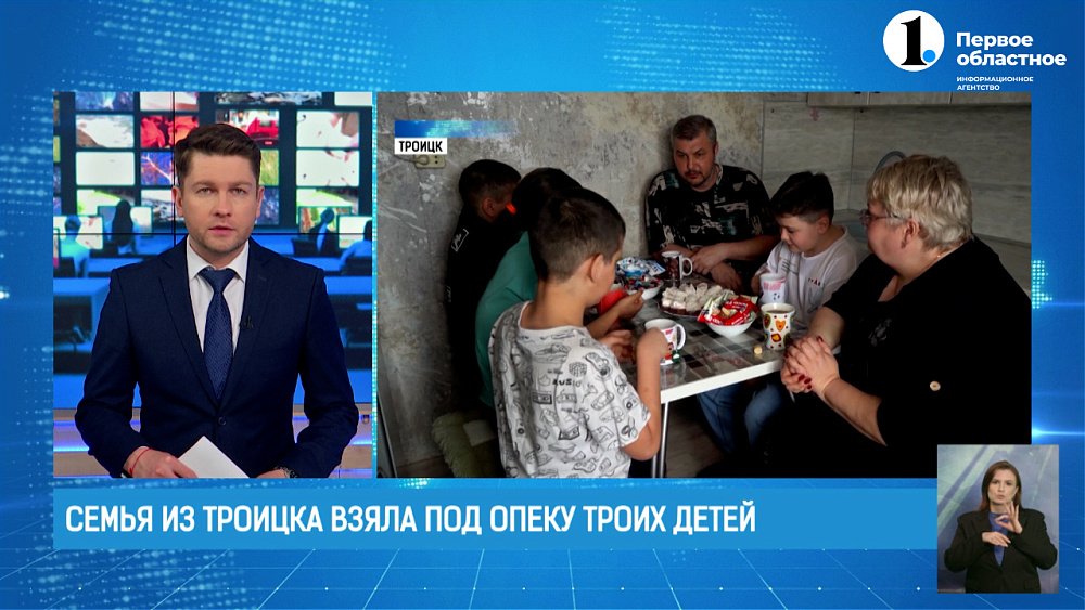 Семья из Троицка взяла под опеку троих детей