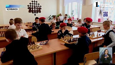 В Челябинске реализуют проект «Шахматный всеобуч»