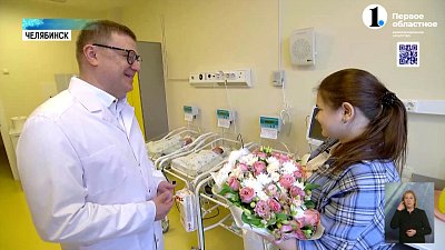 Губернатор поздравил южноуральскую семью с рождением тройни