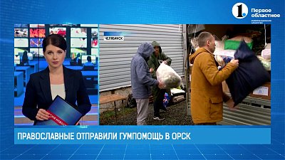 Православные отправили гуманитарную помощь из Челябинска в Орск